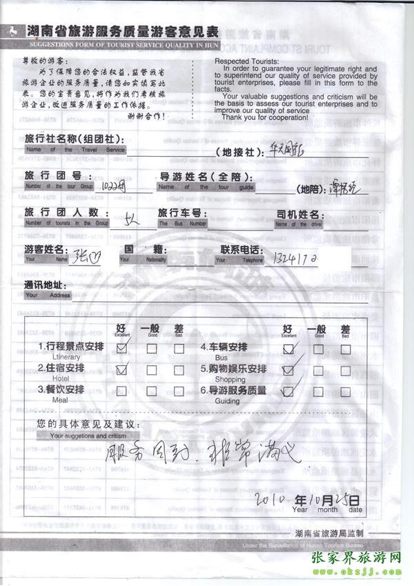 2010年10月25日 張先生/女士一行五人評(píng)價(jià)張家界華天國(guó)旅：服務(wù)周到，非常滿意